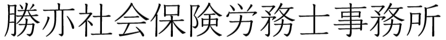 勝亦社会保険労務士事務所